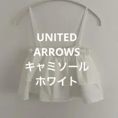 ユナイテッドアローズ グリーンレーベルリラクシング2WAYキャミソール ホワイトのサムネイル