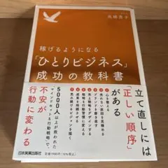稼げるようになる『ひとりビジネス』成功の教科書