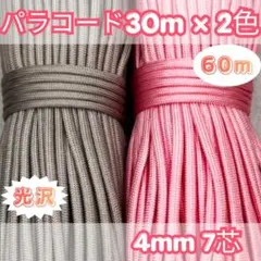 パラコード 30m×2色 60m 光沢 ピンク ハンドメイド用 ロープ 紐