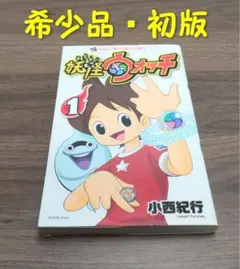 希少品・初版】妖怪ウォッチ1巻 小西紀行 - メルカリ
