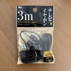 【新品未開封‼️】テレビ用 3m イヤホン 3.5mmステレオ