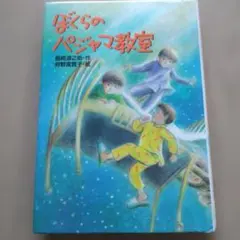 ぼくらのパジャマ教室