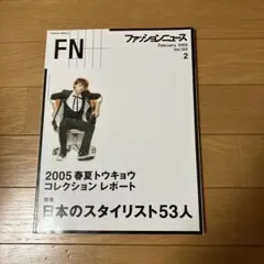ファッションニュース 2005年2月号 Vol.100