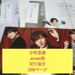 少年忍者 雑誌 切り抜き大量 2014年～ シールピンナップあり
