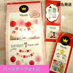 ☆３点まとめ売り☆バースデーフォト飾り付けセットDecosta ガーランドなど