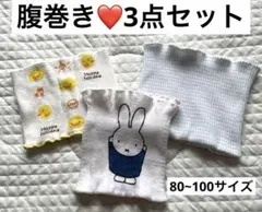 はらまき　80〜100cm 3枚セット ミッフィー　西松屋等　腹巻き　まとめて