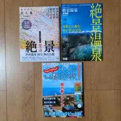 絶景温泉　おでかけ大人旅・絶景　大人のちょっと贅沢な旅　3冊セット