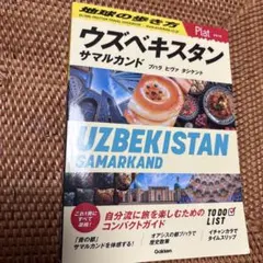 23 地球の歩き方 Plat ウズベキスタン サマルカンド ブハラ ヒヴァ タ…