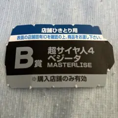 一番くじ ドラゴンボールGT B賞 超サイヤ人4ベジータ　半券