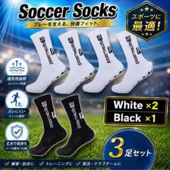 【大人気】サッカーソックス3足セット✴︎グリップ✴︎滑り止め✴︎高機能✴︎シンプル✴︎のサムネイル