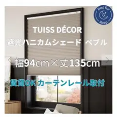 【カーテンレール取付】遮光ハニカムシェード ペブル 幅94cm×丈135cm カーテンレール取付】遮光ハニカムシェード ペブル 幅94cm×丈135cm