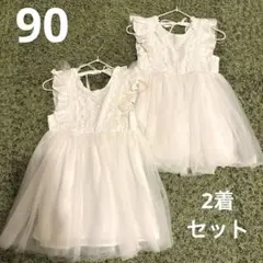 【2着セット】チュール　ドレス　ワンピース　白　90 双子　バースデー