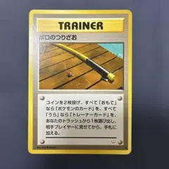 ボロのつりざお ● 拡張パック第3弾 めざめる伝説　旧裏のサムネイル