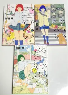 新田章　あそびあい　全巻