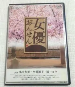 【美品！】女優おんせん DVD