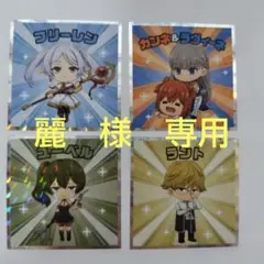 【４枚セット】葬送のフリーレン 　フリーレンマンチョコ　シール　ロッテ