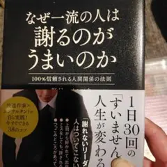 なぜ一流の人は謝るのがうまいのか 100%信頼される人間関係の法則
