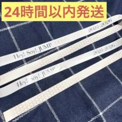 Hey!Say!JUMP銀テープSsay 1本フル