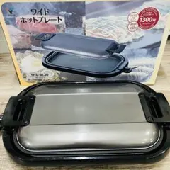 5RM44 ワイドホットプレート YHE-B130 1300W - メルカリ