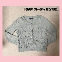 【GAP カーディガン　160センチ】