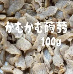 新潟県産　かむかむ蒟蒻100g ★梱包さぼりフェアのサムネイル