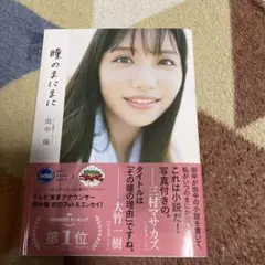 テレビ東京アナウンサー田中瞳フォト&エッセイ「瞳のまにまに」