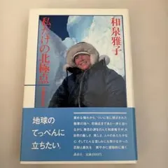 私だけの北極点 和泉雅子 講談社
