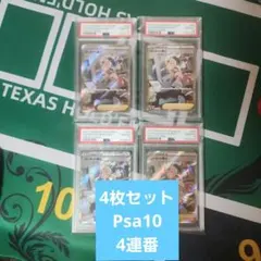 ポケモンカード バーネット博士 psa10 4連番 2026年最新】バーネット博士 psa10の人気アイテム - メルカリ