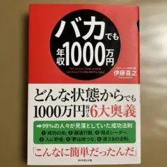 バカでも年収1000万円　副業　ビジネス　収入経済　本