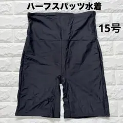 【大きいサイズ】フィットネス水着 15LL ハーフ スパッツ ボトムス 黒のサムネイル