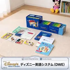 ディズニー英語システム DWE フルセット分割出品1つめ【いちご様】 ディズニー英語システム DWE フルセット分割出品1つめ【いちご様