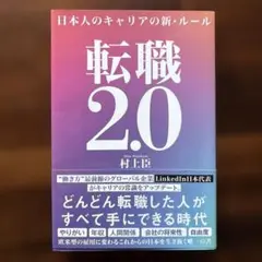 転職2.0 日本人のキャリアの新・ルール