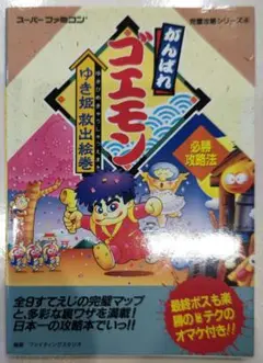 貴重！スーパーファミコン がんばれゴエモン ゆき姫救出絵巻 必勝攻略法 双葉社