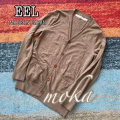 EEL イール ウール カーディガン 日本製 ニット
