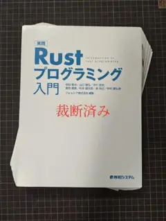 【裁断済み】実践 Rust プログラミング入門