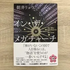 イン・ザ・メガチャーチ　朝井リョウ