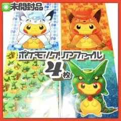 未開封✳️ポケモン『A4クリアファイル 4枚』レックウザポンチョを着たピカチュウ…
