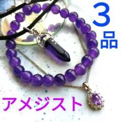 ★美麗【アメジスト】3点★アメジストカラー新品美品アクセまとめ ネックレスセット