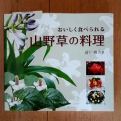 おいしく食べられる山野草の料理