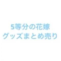 5等分の花嫁グッズまとめ売り