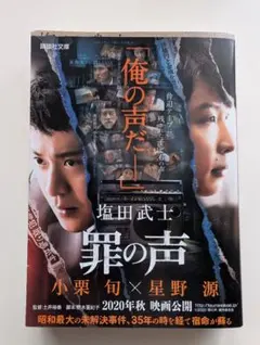 罪の声 塩田武士著