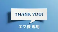 エマ様 リクエスト 3点 まとめ商品