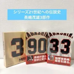 長嶋茂雄 3巻セット ビデオ&ブック(シリーズ21世紀への伝説史長嶋茂雄