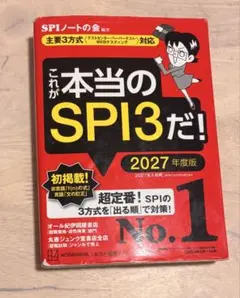 これが本当のSPI3だ！2027年度版
