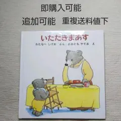 いただきまあす●おおともやお●絵本まとめ売り↓送料●季節四季食育たべもの