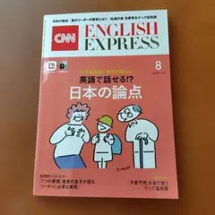 CNN ENGLISH EXPRESS 2026年8月号