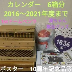 WEST.カレンダー、記念品、ペンライト、パスケース、ミニポスター、チラシセット