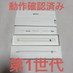 【美品・動作確認済み】Apple Pencil 第1世代