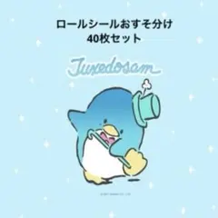 おすそ分け♡ロールシール40枚セット