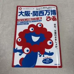 大阪・関西万博ぴあ